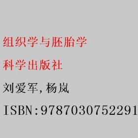 组织学与胚胎学 刘爱军/杨岚 科学出版社 9787030752291