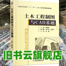 土木工程制图与CAD基础 施建俊 机械工业出版社 9787111550105