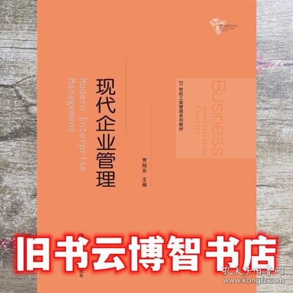 21世纪工商管理系列教材：现代企业管理