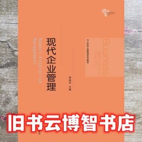 21世纪工商管理系列教材：现代企业管理