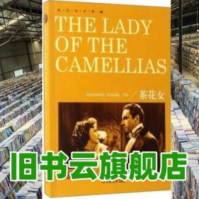 英文全本典藏茶花女 〔法〕小仲马 DumasA. 吉林大学出版社 9787567783751