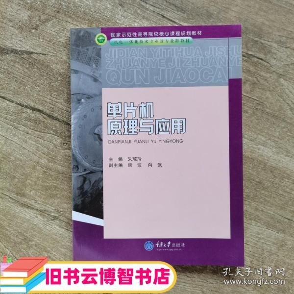 国家示范性高等院校核心课程规划教材·机电一体化技术专业及专业群教材：单片机原理与应用