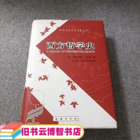 红白枫叶封面西方哲学史 罗素 马元德 商务印书馆 9787100004831