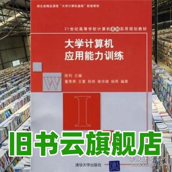 21世纪高等学校计算机基础实用规划教材：大学计算机应用能力训练