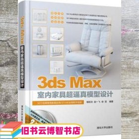 3ds Max室内家具超逼真模型设计