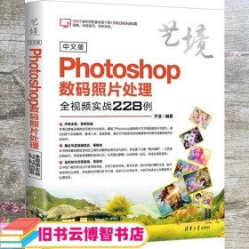 中文版Photoshop数码照片处理全视频实战228例（艺境）