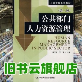 公共部门管理 第二版第2版 滕玉成 中国人民出版社9787300093130