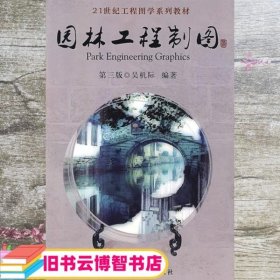 21世纪工程图学系列教材：园林工程制图（第3版）