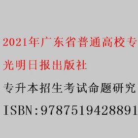 2021年广东省普通高校专插本考试专用教材·大学语文