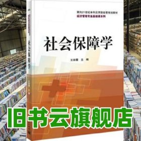 社会保障学 王彩霞 电子工业出版社9787121242298