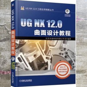 UGNX12.0曲面设计教程