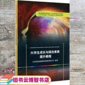 大学生成长与综合素质提升教程