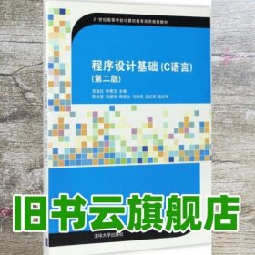 程序设计基础（C语言）(第二版)（21世纪高等学校计算机教育实用规划教材）