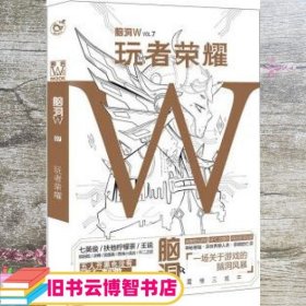 脑洞W·VOL.7：玩者荣耀