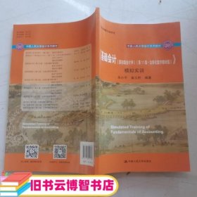 《基础会计（原初级会计学）（第11版·立体化数字教材版）》学习指导书（中国人民大学会计系列教材；国家级教学成果奖； 配套参考书）