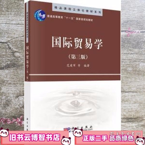 精品课程立体化教材系列：国际贸易学（第3版）