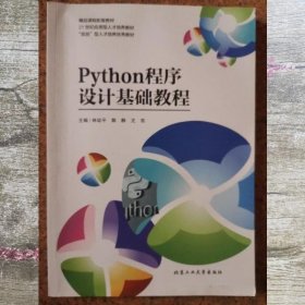 Python程序设计基础教程 林幼平 郭静 尤亮主编 北京工业大学出版社 9787563980710