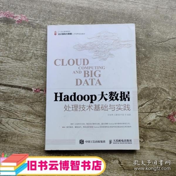 Hadoop大数据处理技术基础与实践