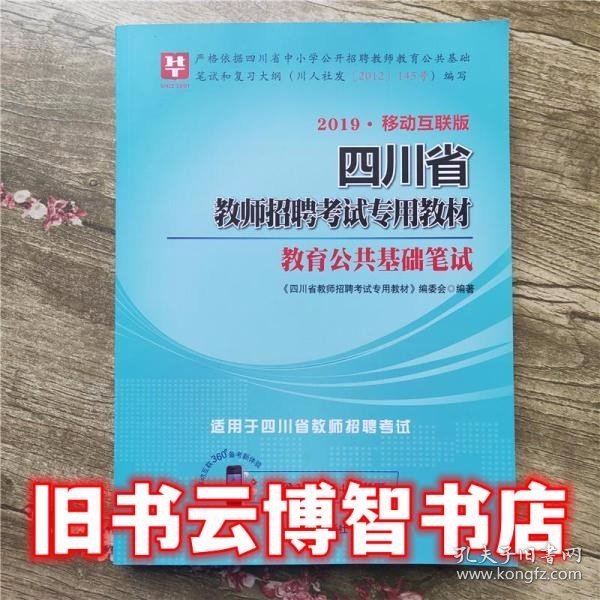 2019·移动互联版 四川省教师招聘考试专用教材 教育公共基础笔试（2019版 含2018年4月考题）