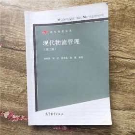 现代物流管理 第三版第3版 邓明荣 高等教育出版社9787040401097