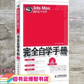 3ds Max 2012中文版完全自学手册