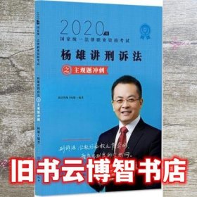 司法考试2020瑞达法考杨雄刑诉法主观题冲刺