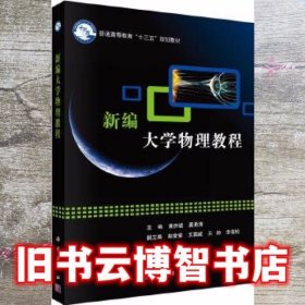 新编大学物理教程