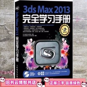 3ds Max 2013完全学习手册