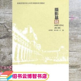 普通高等学校公共艺术教育系列教材：摄影基础