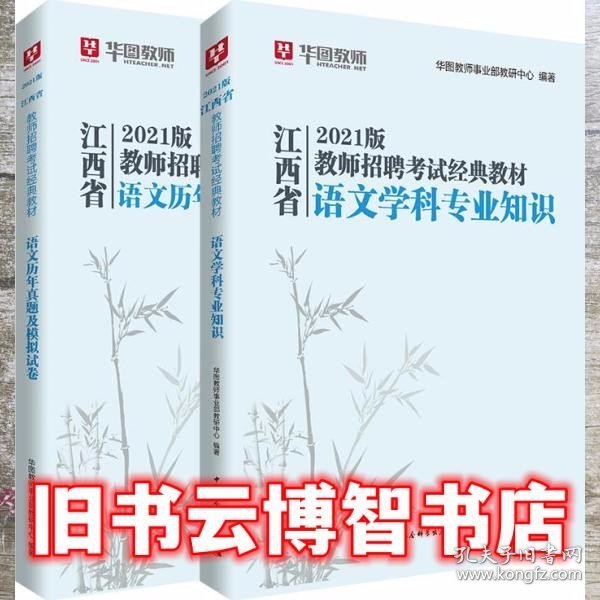 华图教育2021江西省教师招聘考试经典教材语文学科专业知识【教材+试卷】