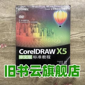 CorelDRAWX5中文版标准教程 COREL公司 人民邮电出版社 9787115237583