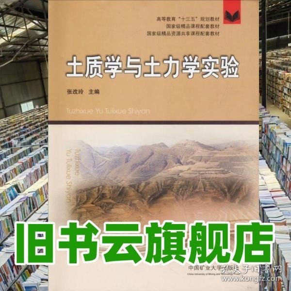 土质学与土力学实验（附实验报告）/高等教育“十三五”规划教材