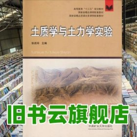 土质学与土力学实验（附实验报告）/高等教育“十三五”规划教材