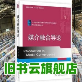 媒介融合导论 杨溟 北京大学出版社 9787301233672