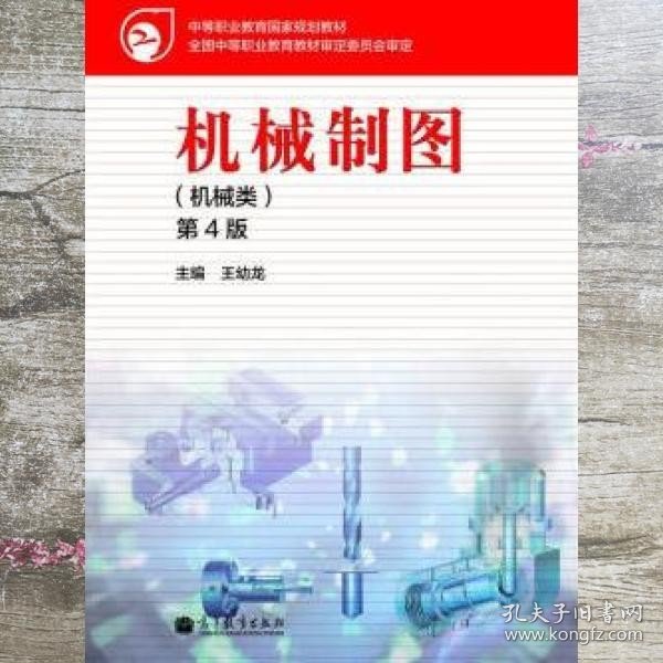 中等职业教育国家规划教材：机械制图（机械类）（第4版）