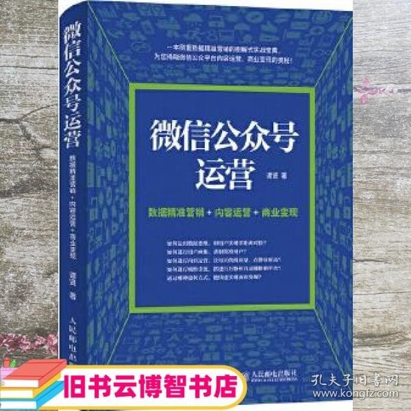 微信公众号运营 数据精准营销+内容运营+商业变现