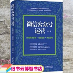 微信公众号运营 数据精准营销+内容运营+商业变现