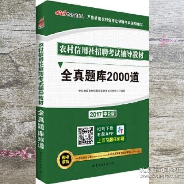 中公版·2017农村信用社招聘考试辅导教材：全真题库2000道