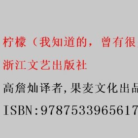 柠檬（我知道的，曾有很多个瞬间，你也想捏爆一颗柠檬。与太宰治、中岛敦齐名，川端康成、三岛由纪夫、莫言盛赞作家） 高詹灿译者/果麦文化出品/[日]梶井基次郎 浙江文艺出版社 9787533965617