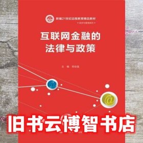 互联网金融的法律与政策（新编21世纪远程教育精品教材·经济与管理系列）