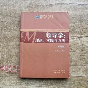 政府与公共管理教材系列·领导学：理论、实践与方法（第4版）