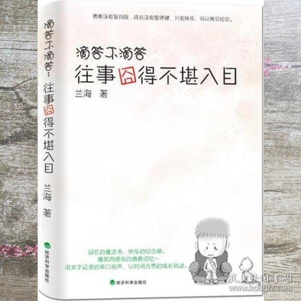 滴答不滴答 往事囧得不堪入目 兰海 经济科学出版社 9787514120318