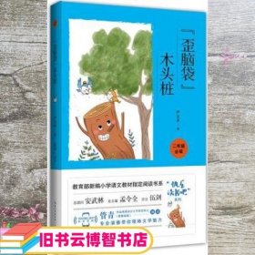 歪脑袋木头桩（彩图注音 音频领读）二年级教育部新编小学语文教材“快乐读书吧”指定阅读