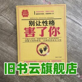 别让性格害了你