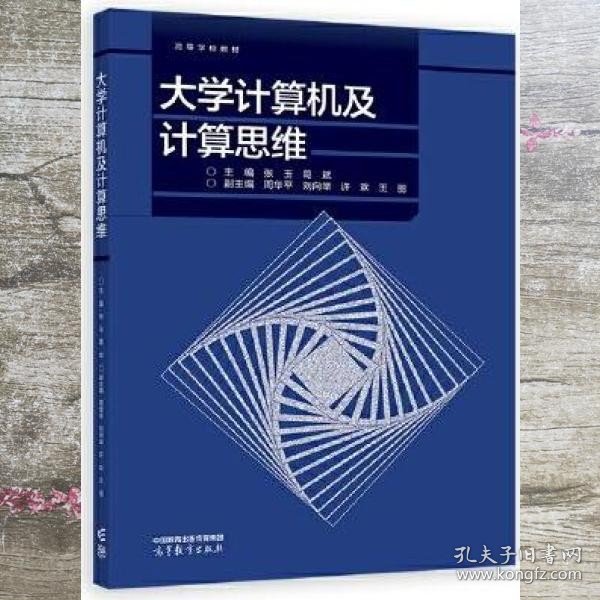 大学计算机及计算思维