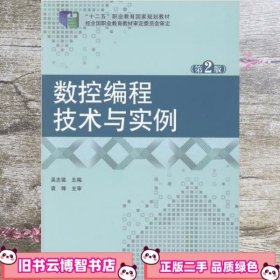 数控编程技术与实例 本社 北京邮电大学出版社 9787563544561