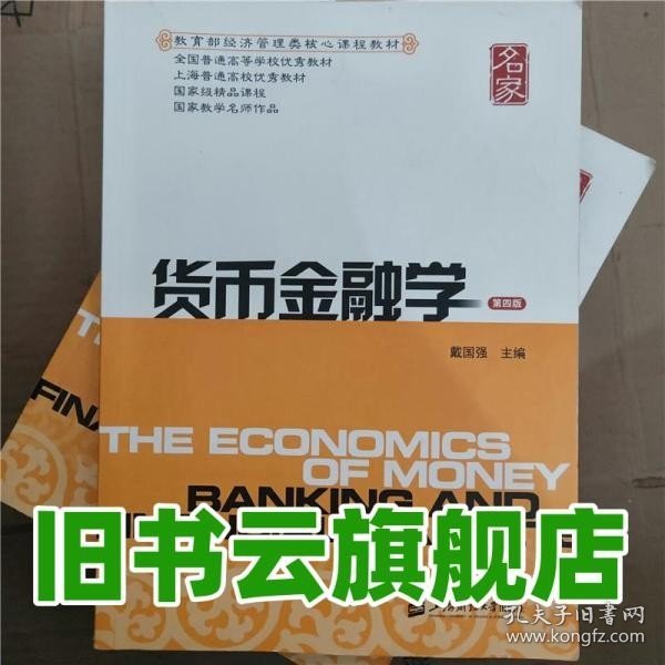 新世纪高校经济学管理学核心课教材：货币金融学（第三版）