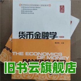 新世纪高校经济学管理学核心课教材：货币金融学（第三版）