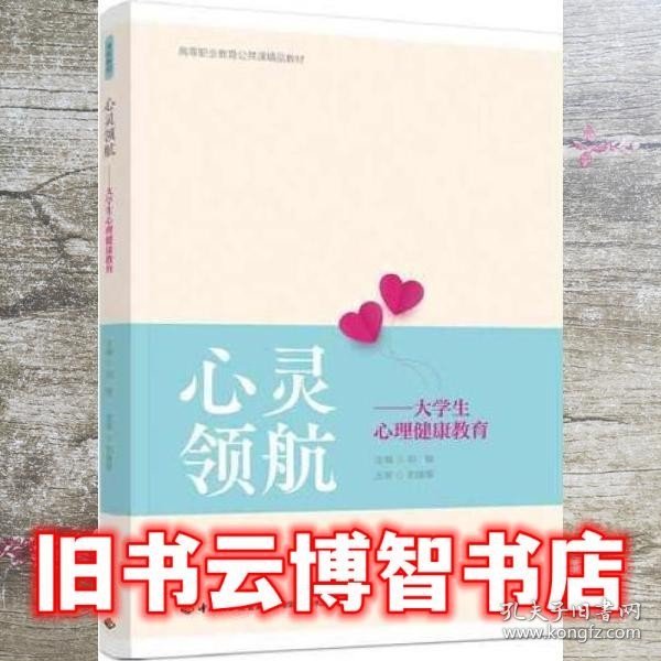 心灵领航——大学生心理健康教育（）