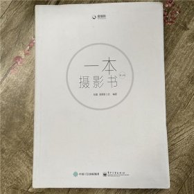 一本摄影书 第二版第2版全彩 赵嘉著 电子工业出版社 9787121272837